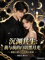 沉淵共生：我與我的白切黑月光