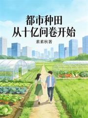 都市種田：從十億問卷開始