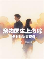 寵物醫生上戀綜，全村動物來說媒