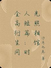 全高衍生同人短篇：時光照相館