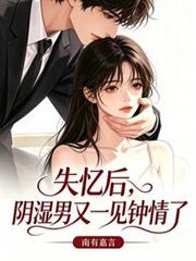 失憶後，陰濕男又一見鍾情了