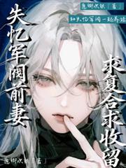 失憶軍閥前妻，求複合求收留