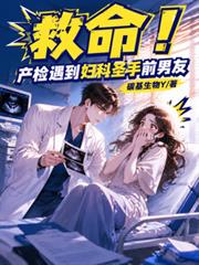 救命！產檢遇到婦科聖手前男友