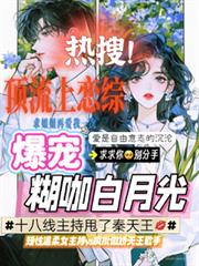 頂流上戀綜，爆寵糊咖白月光