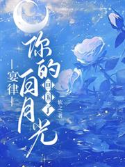 宴律，你的白月光回國了
