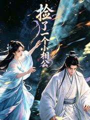 撿了一個小相公