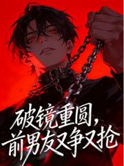 破鏡重圓，前男友又爭又搶