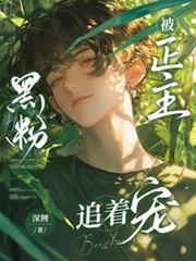 黑粉被正主追著寵