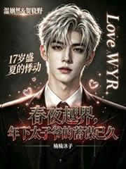 春夜越界，年下太子爺的蓄謀已久