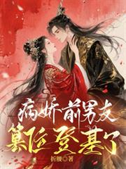 病嬌前男友篡位登基了