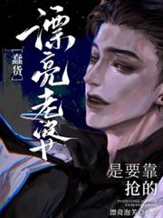 蠢貨，漂亮老婆是要靠搶的