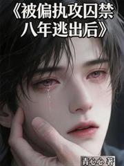被偏執攻囚禁八年逃出後