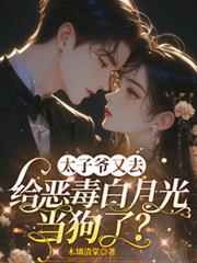 太子爺又去給惡毒白月光當狗了？
