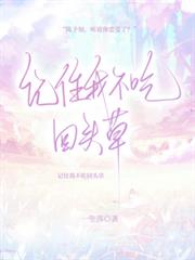 記住我不吃回頭草