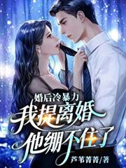 婚後冷暴力，我提離婚他繃不住了