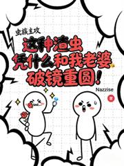 這種渣蟲憑什麼和我老婆破鏡重圓