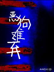 惡狗難棄