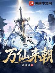 萬仙來朝