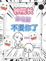 鍾院長，你老婆不要你了