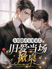 女裝隨舍友見家長，舊愛當場掀桌