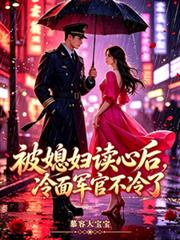 被媳婦讀心後，冷麵軍官不冷了