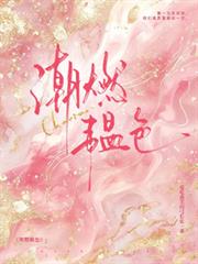 潮燃韞色