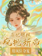 貴妃嬌縱，瘋批新帝用鳳位奪寵！
