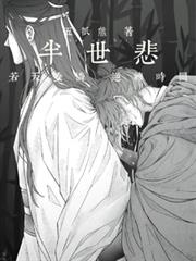 半世悲