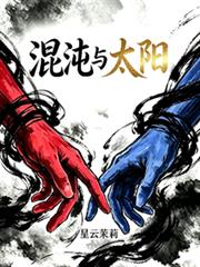 混沌與太陽