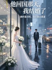 他回國那天，我結婚了