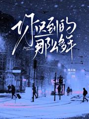 你遲到的那麼多年