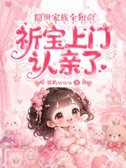 隱世家族全短命，祈寶上門認親了
