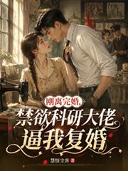 剛離完婚，禁慾科研大佬逼我復婚