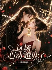 這場心動越界了