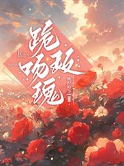 跪吻玫瑰