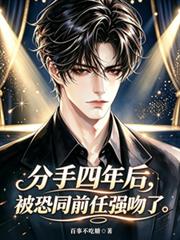 分手四年後，被恐同前任強吻了