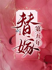 替嫁第五年