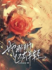 她那時還太年輕