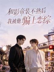 和影帝裝不熟後，我被他騙上戀綜