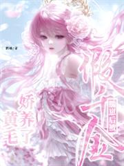 假千金揣崽後，被黃毛嬌養了