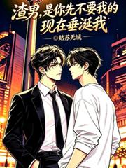 渣男，是你先不要我的現在垂涎我