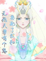 要死了，我和元始天尊有個崽