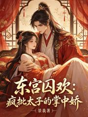 東宮囚歡：瘋批太子的掌中嬌