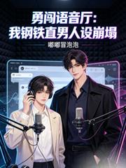 勇闖語音廳：我鋼鐵直男人設崩塌