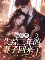 韓總那失蹤三年的妻子回來了