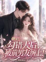 糟糕！勾錯人後，被前男友纏上！
