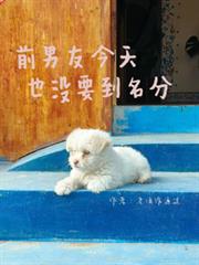 前男友今天也沒要到名分
