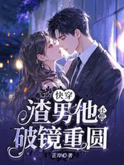 快穿渣男他還想破鏡重圓