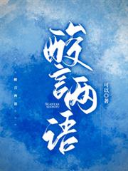 酸言兩語【救贖】