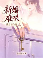 新婚難哄：傅總請自重